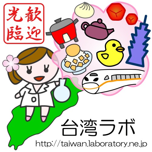 台湾ラボのロゴ016